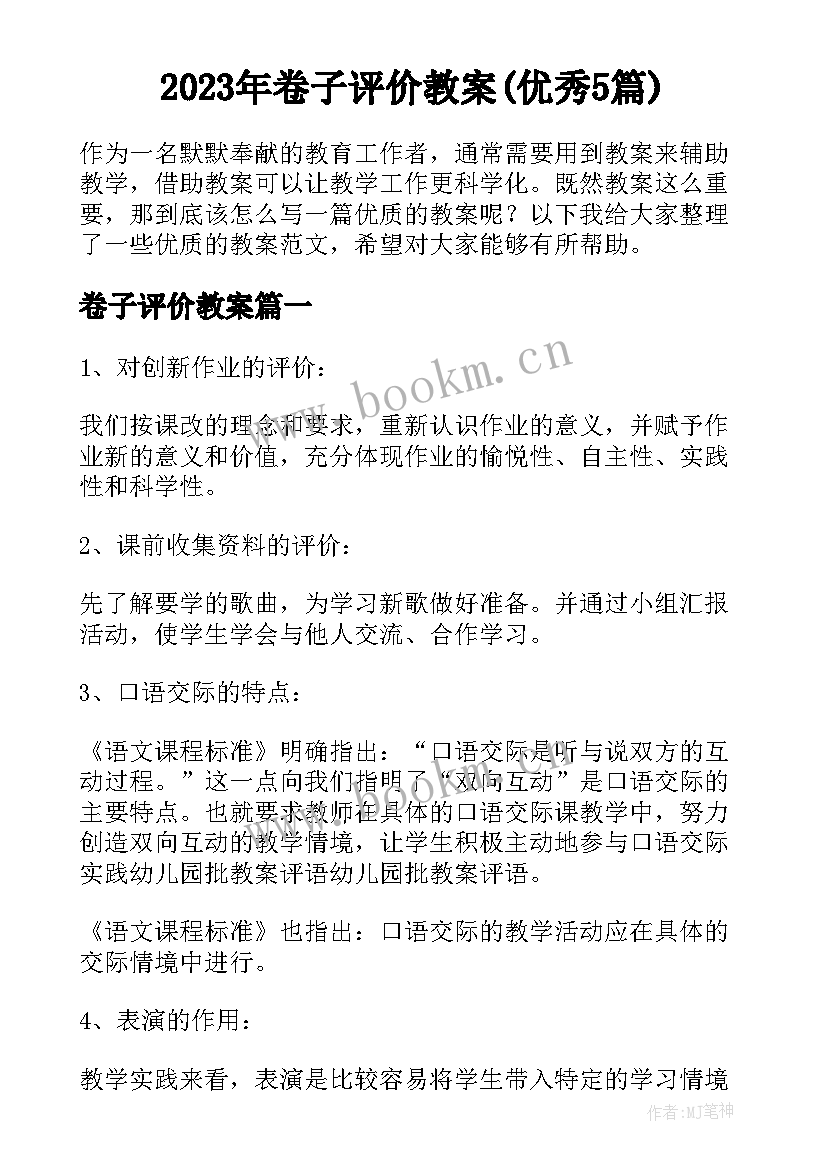 2023年卷子评价教案(优秀5篇)