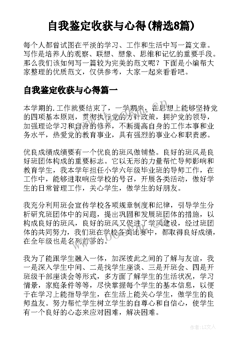 自我鉴定收获与心得(精选8篇)