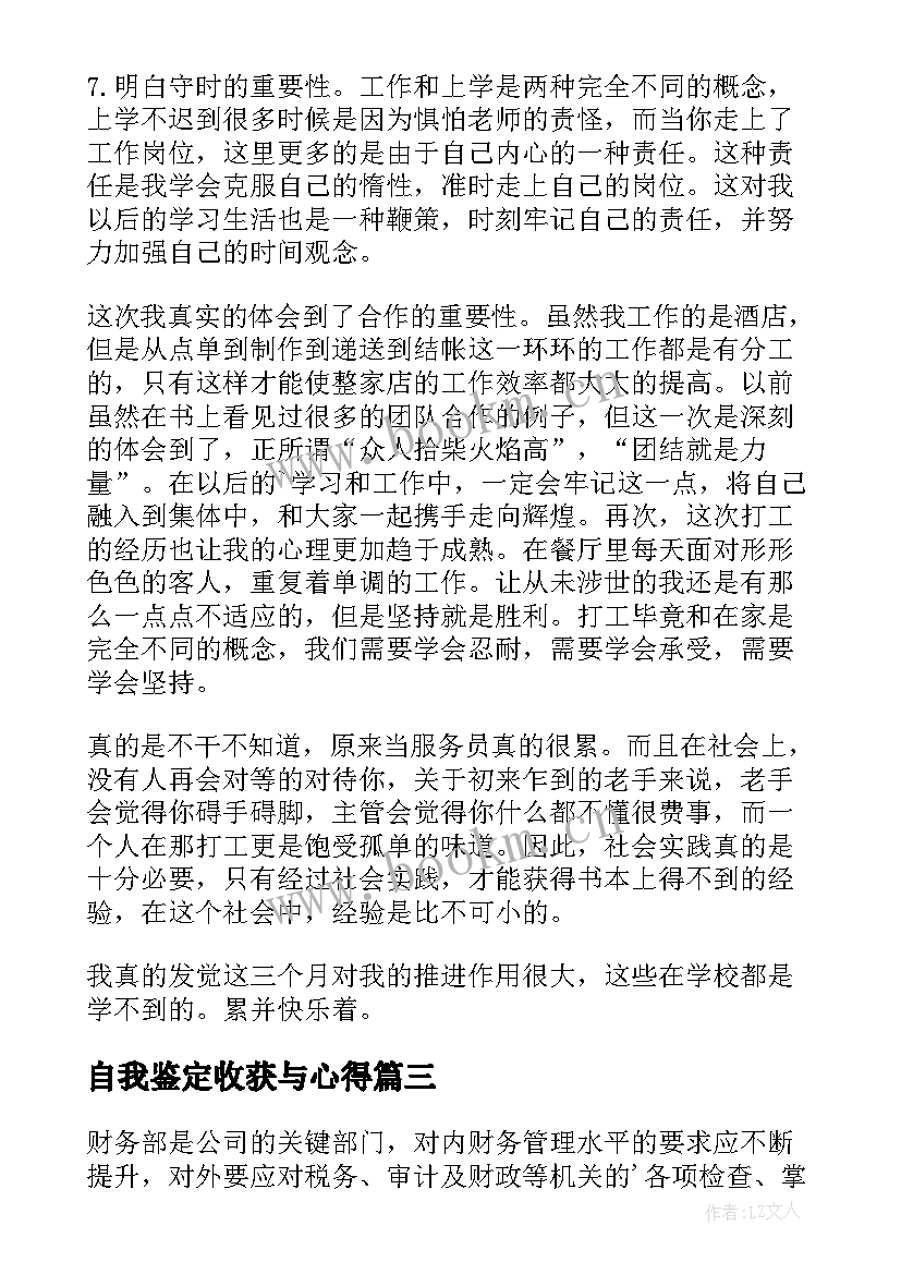 自我鉴定收获与心得(精选8篇)