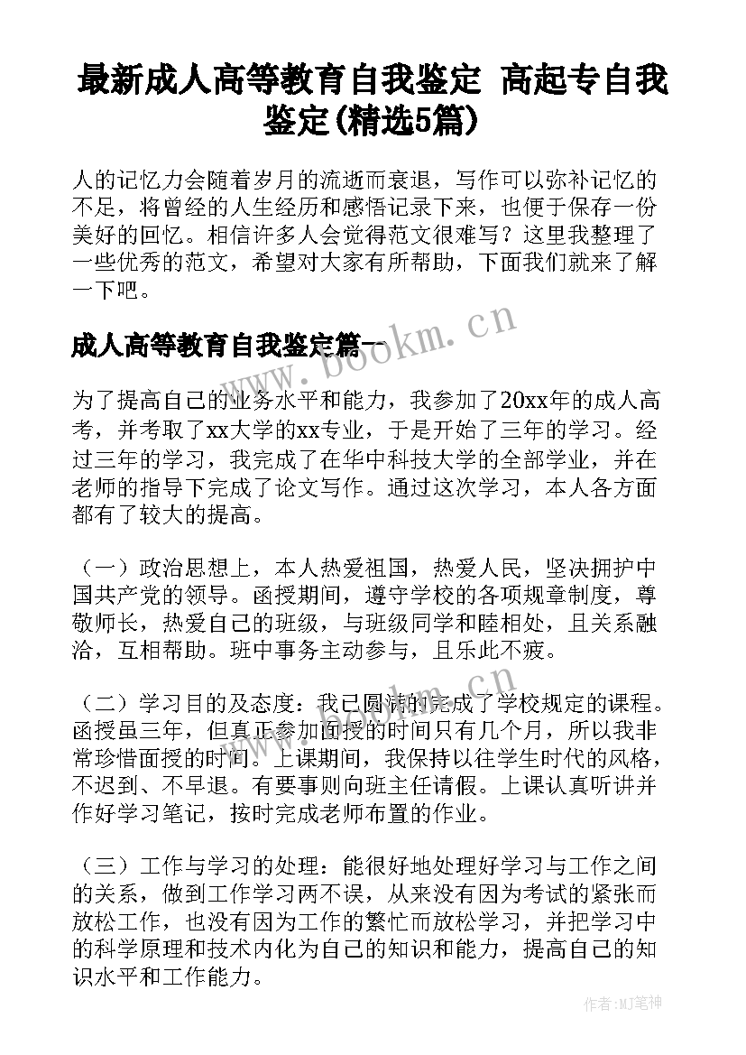 最新成人高等教育自我鉴定 高起专自我鉴定(精选5篇)