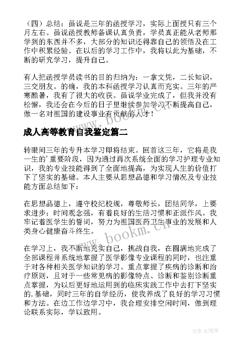 最新成人高等教育自我鉴定 高起专自我鉴定(精选5篇)