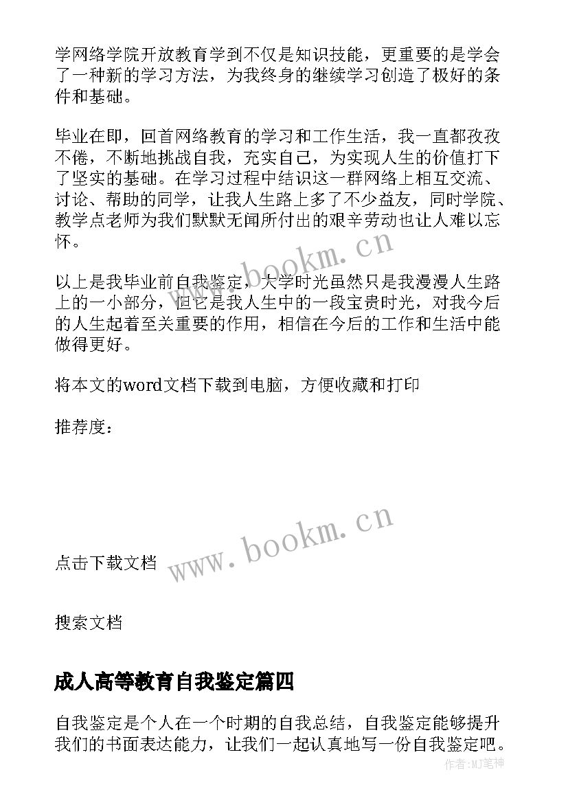 最新成人高等教育自我鉴定 高起专自我鉴定(精选5篇)