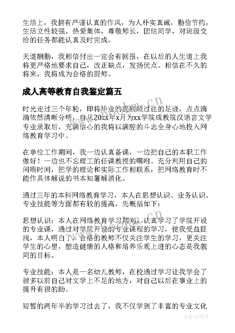 最新成人高等教育自我鉴定 高起专自我鉴定(精选5篇)