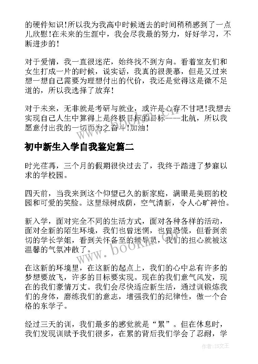 初中新生入学自我鉴定 新生入学的自我鉴定(精选5篇)