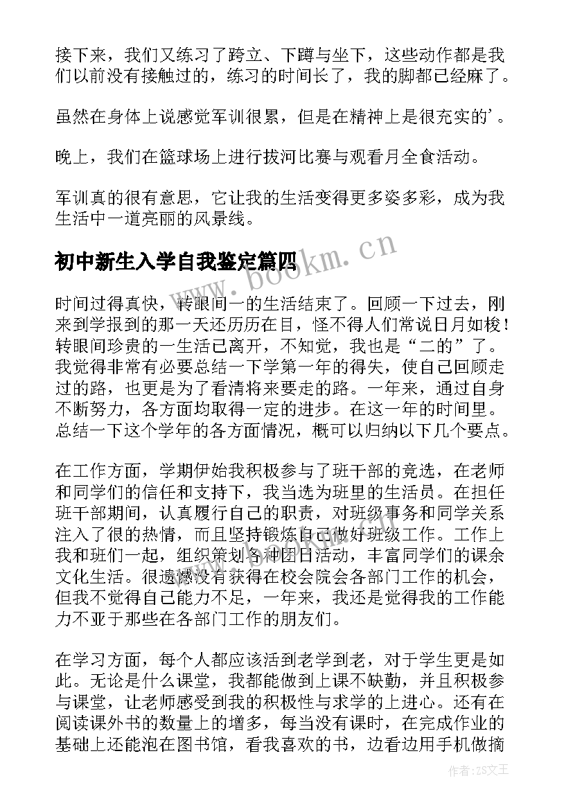 初中新生入学自我鉴定 新生入学的自我鉴定(精选5篇)