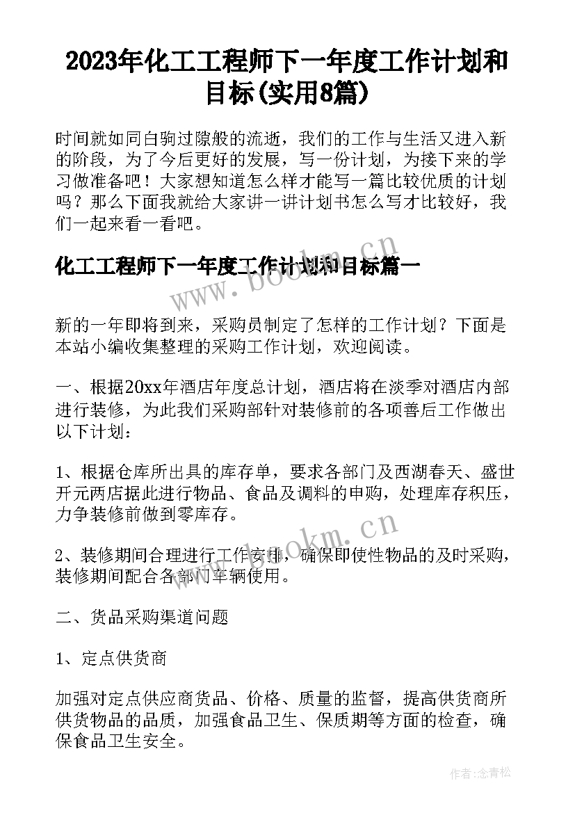 2023年化工工程师下一年度工作计划和目标(实用8篇)