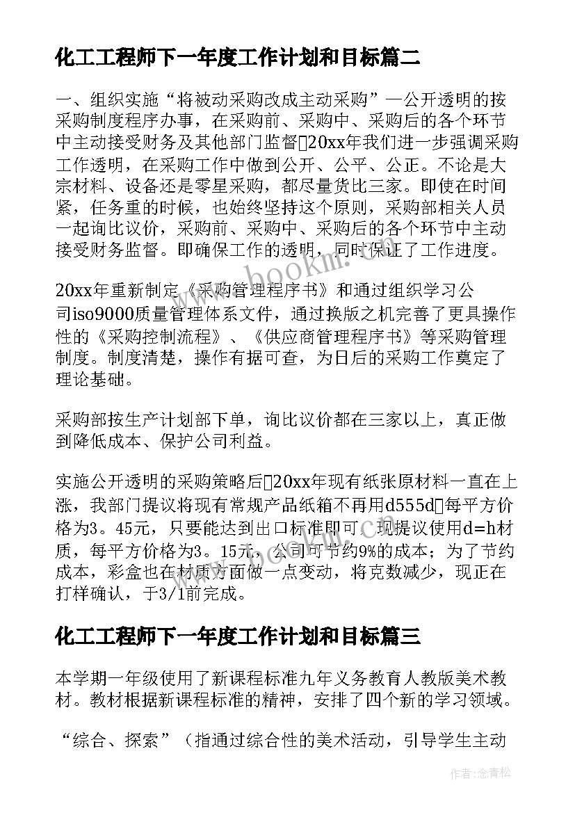 2023年化工工程师下一年度工作计划和目标(实用8篇)