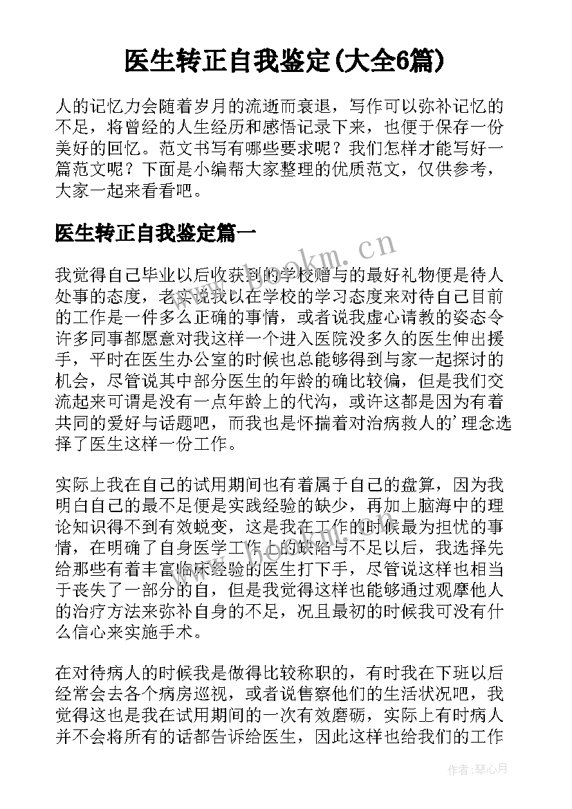 医生转正自我鉴定(大全6篇)