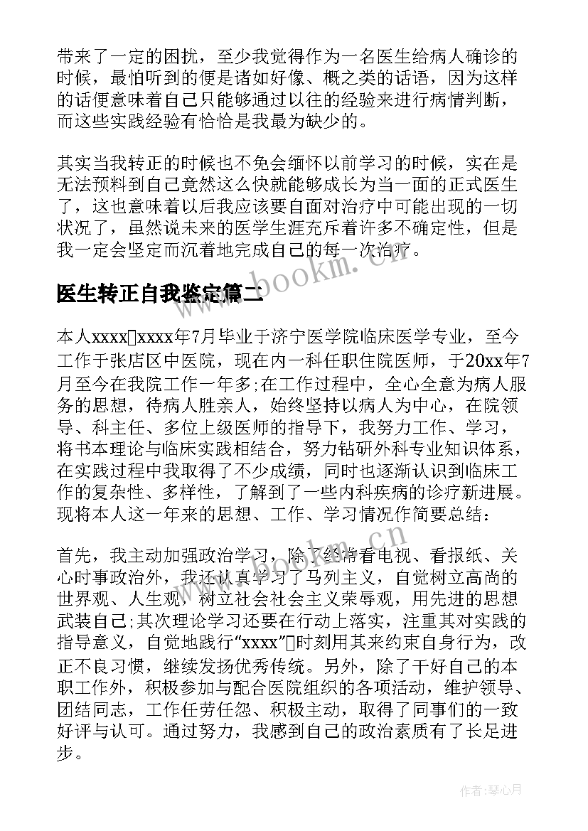 医生转正自我鉴定(大全6篇)