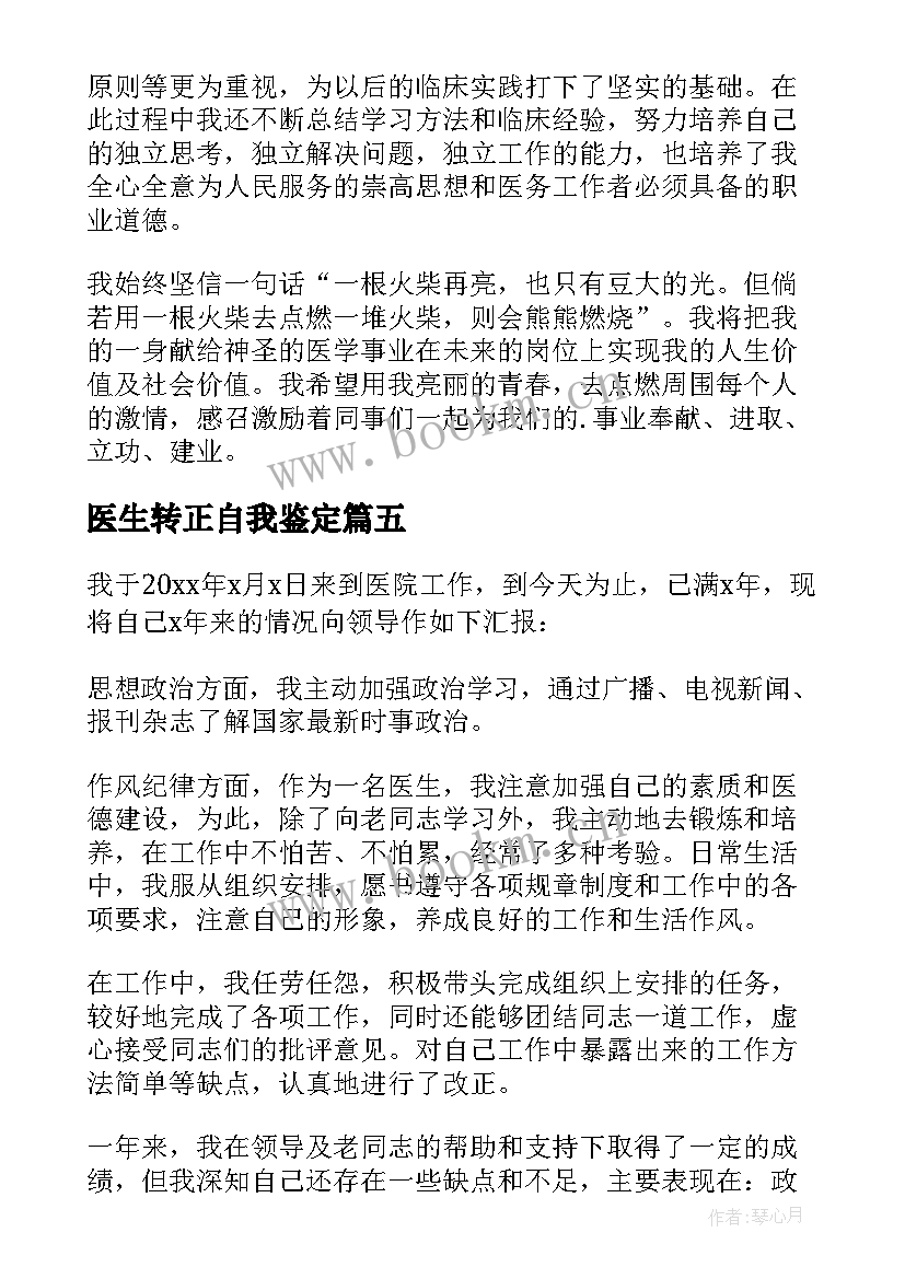 医生转正自我鉴定(大全6篇)