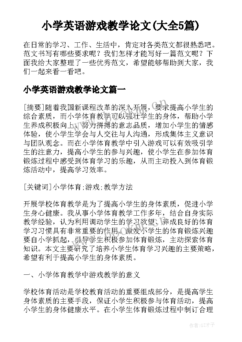 小学英语游戏教学论文(大全5篇)