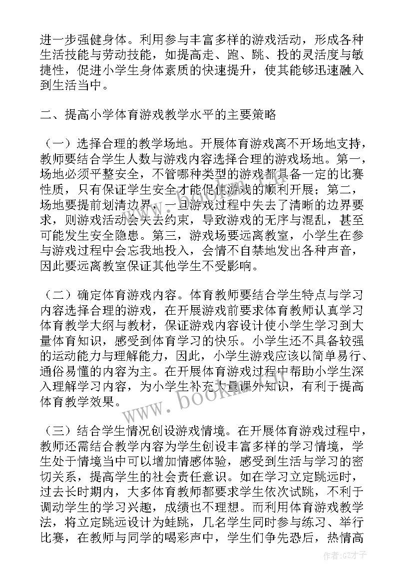 小学英语游戏教学论文(大全5篇)