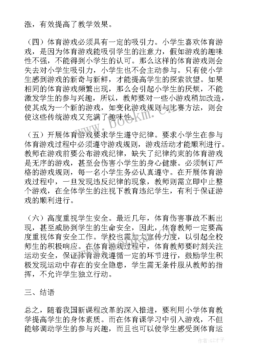 小学英语游戏教学论文(大全5篇)