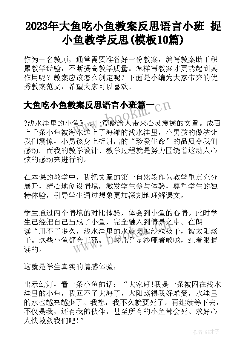 2023年大鱼吃小鱼教案反思语言小班 捉小鱼教学反思(模板10篇)