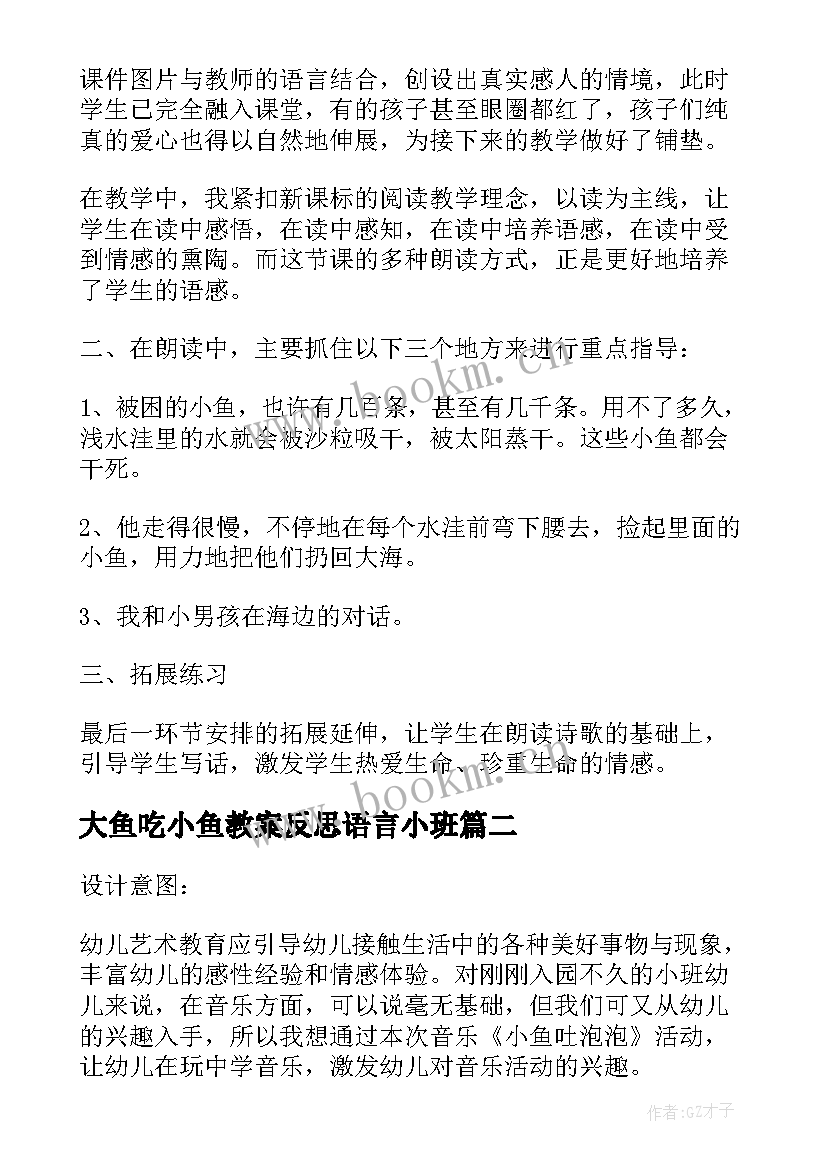 2023年大鱼吃小鱼教案反思语言小班 捉小鱼教学反思(模板10篇)