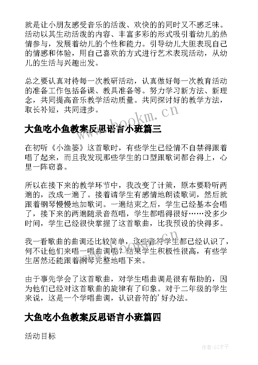 2023年大鱼吃小鱼教案反思语言小班 捉小鱼教学反思(模板10篇)