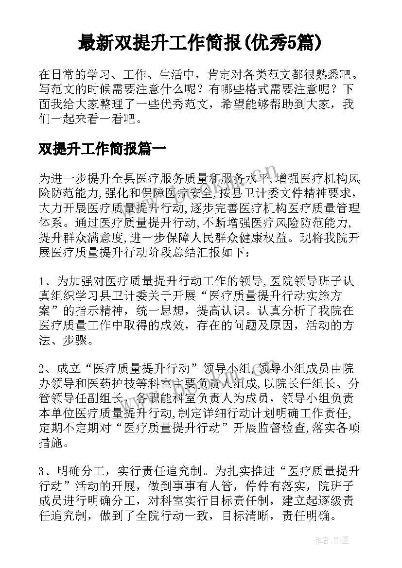 最新双提升工作简报(优秀5篇)