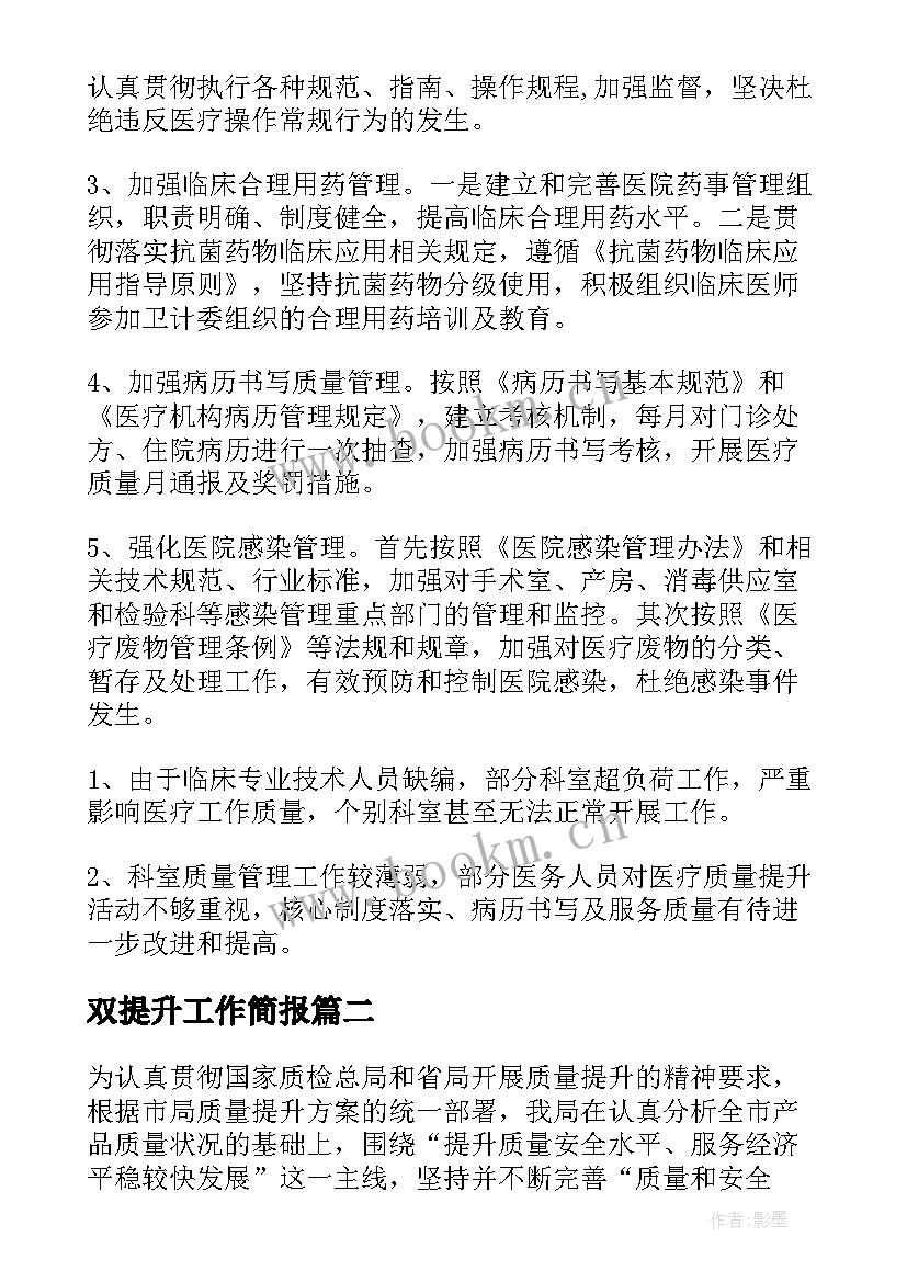 最新双提升工作简报(优秀5篇)