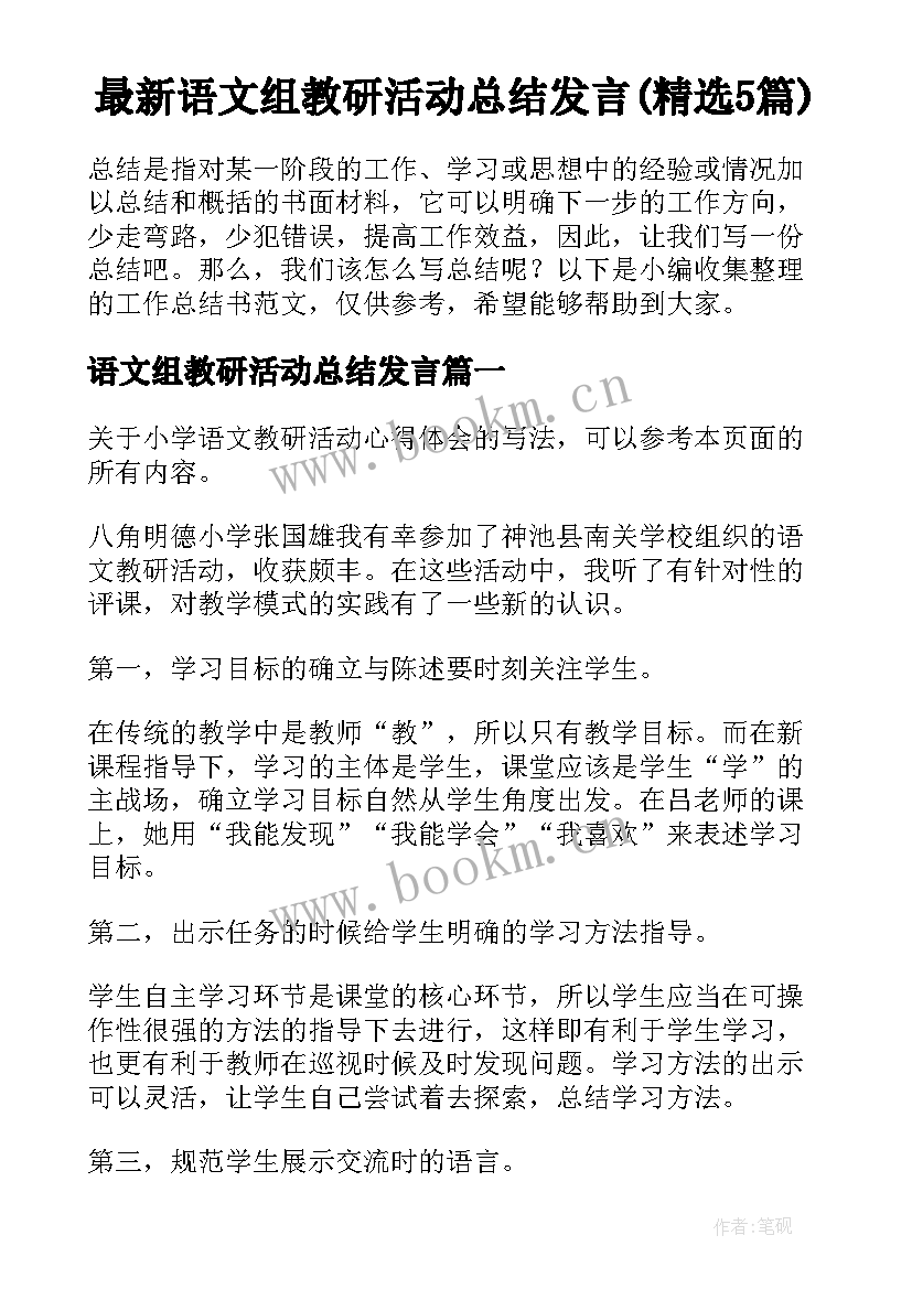 最新语文组教研活动总结发言(精选5篇)