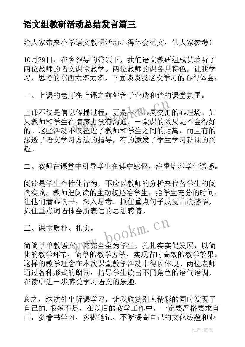 最新语文组教研活动总结发言(精选5篇)