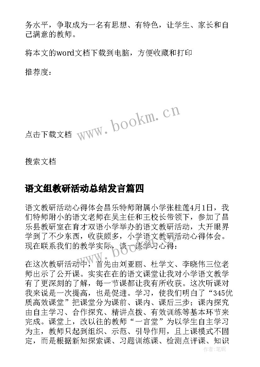 最新语文组教研活动总结发言(精选5篇)