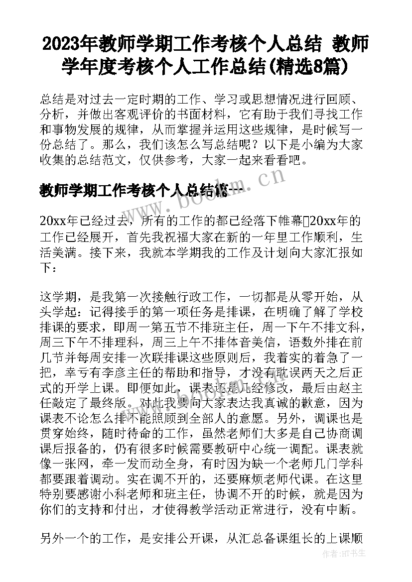 2023年教师学期工作考核个人总结 教师学年度考核个人工作总结(精选8篇)