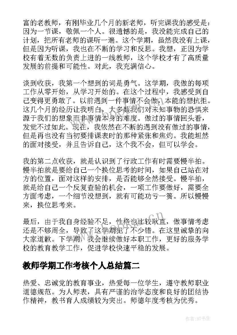 2023年教师学期工作考核个人总结 教师学年度考核个人工作总结(精选8篇)