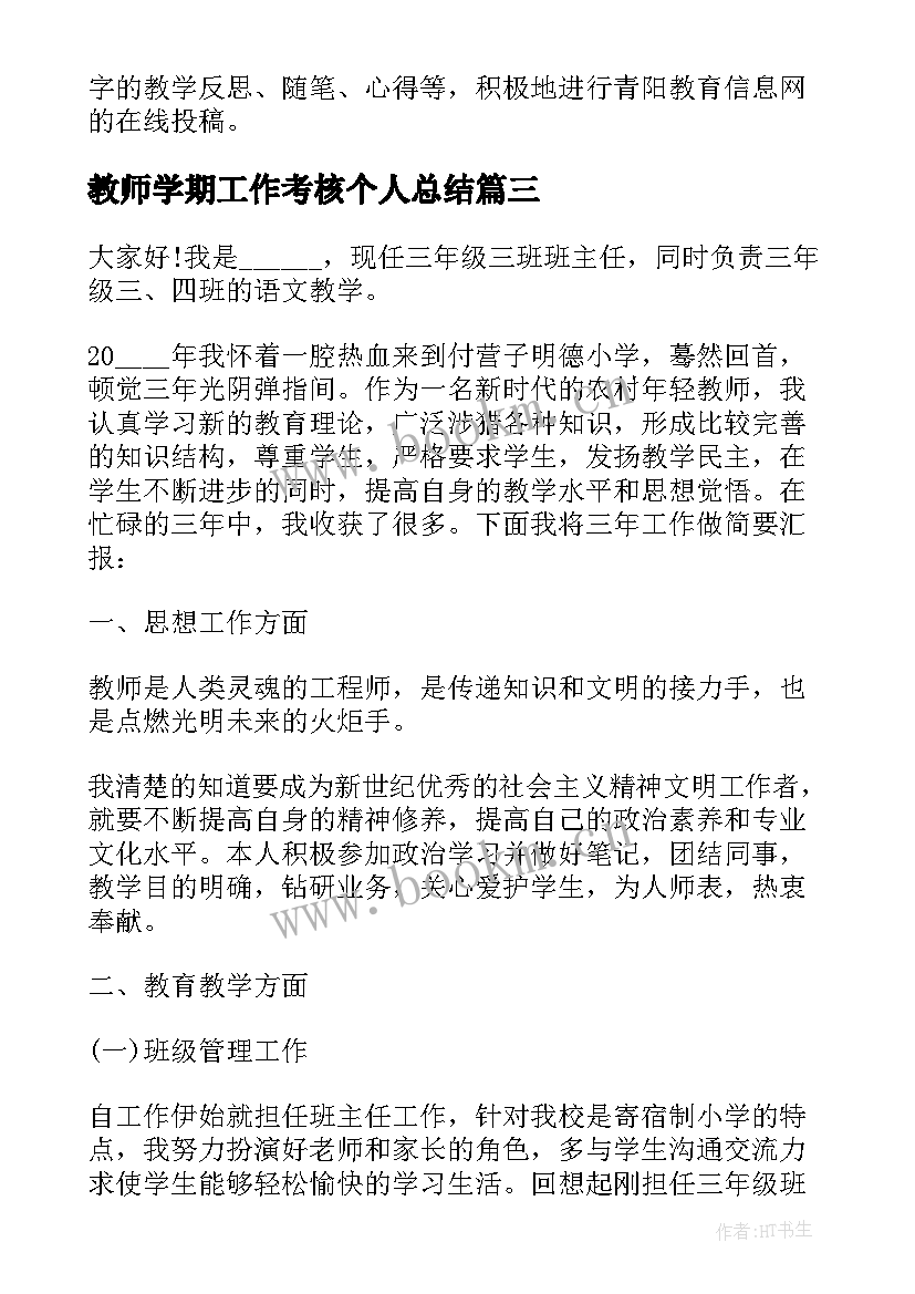 2023年教师学期工作考核个人总结 教师学年度考核个人工作总结(精选8篇)