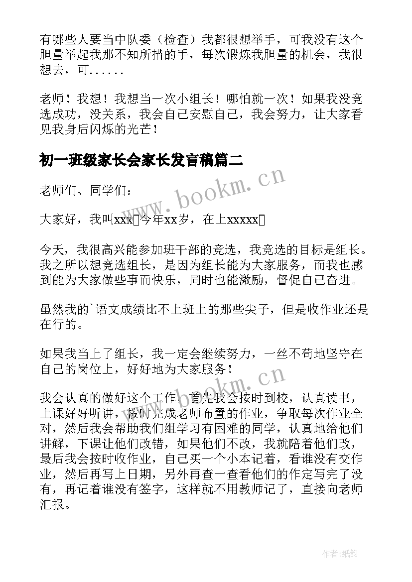 2023年初一班级家长会家长发言稿(优秀9篇)