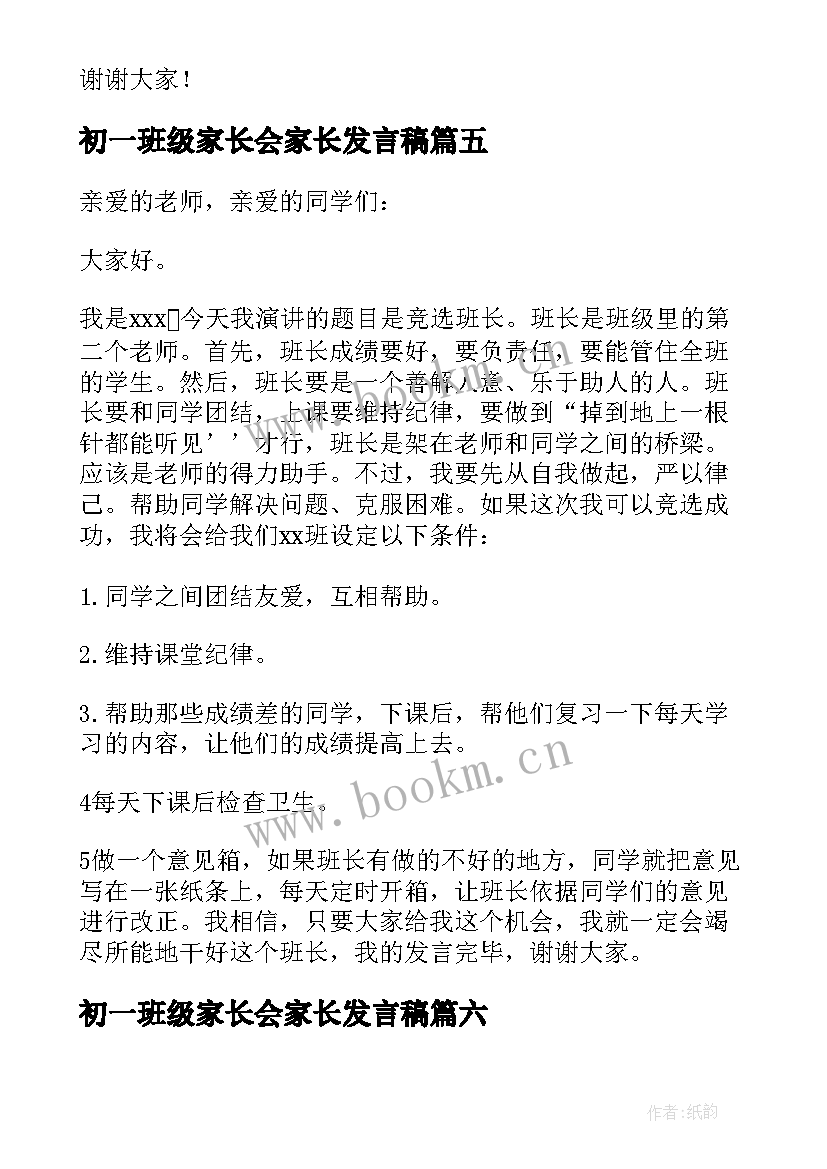 2023年初一班级家长会家长发言稿(优秀9篇)