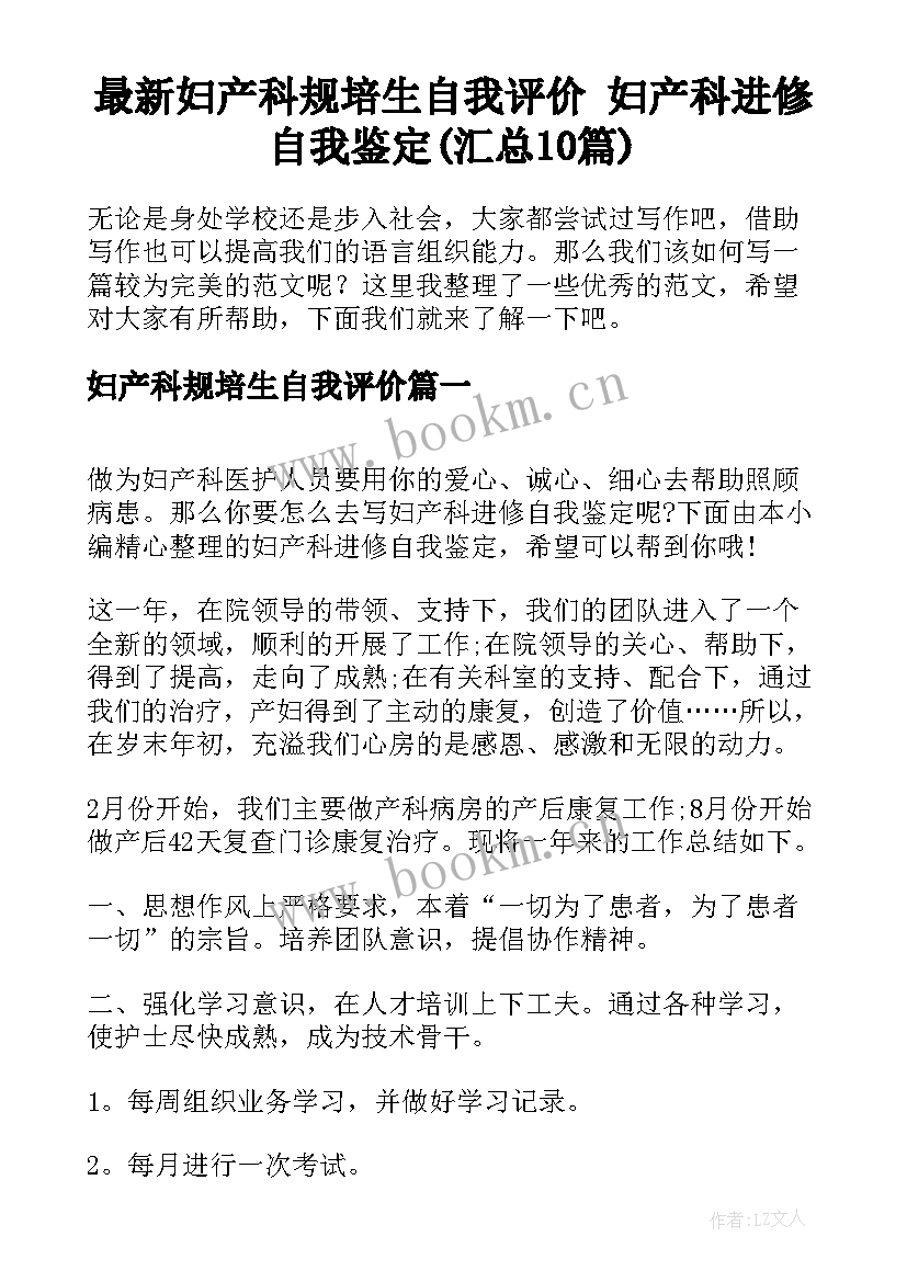 最新妇产科规培生自我评价 妇产科进修自我鉴定(汇总10篇)