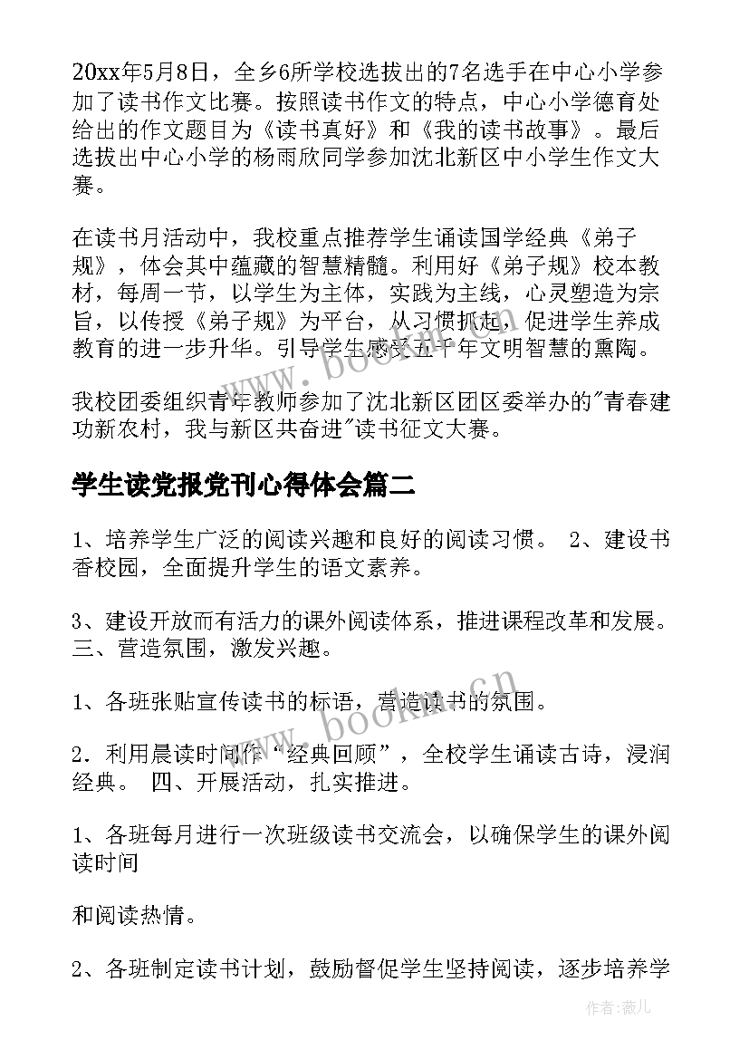 2023年学生读党报党刊心得体会(优秀5篇)