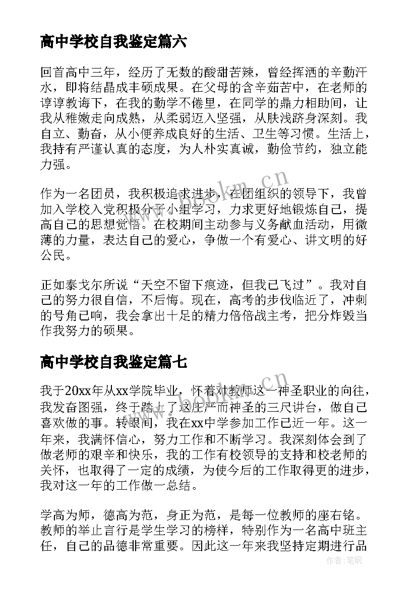 最新高中学校自我鉴定 高中自我鉴定(优质10篇)