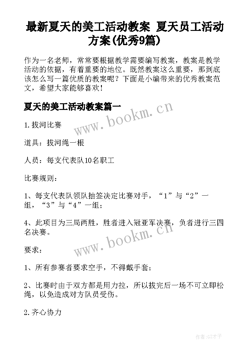 最新夏天的美工活动教案 夏天员工活动方案(优秀9篇)