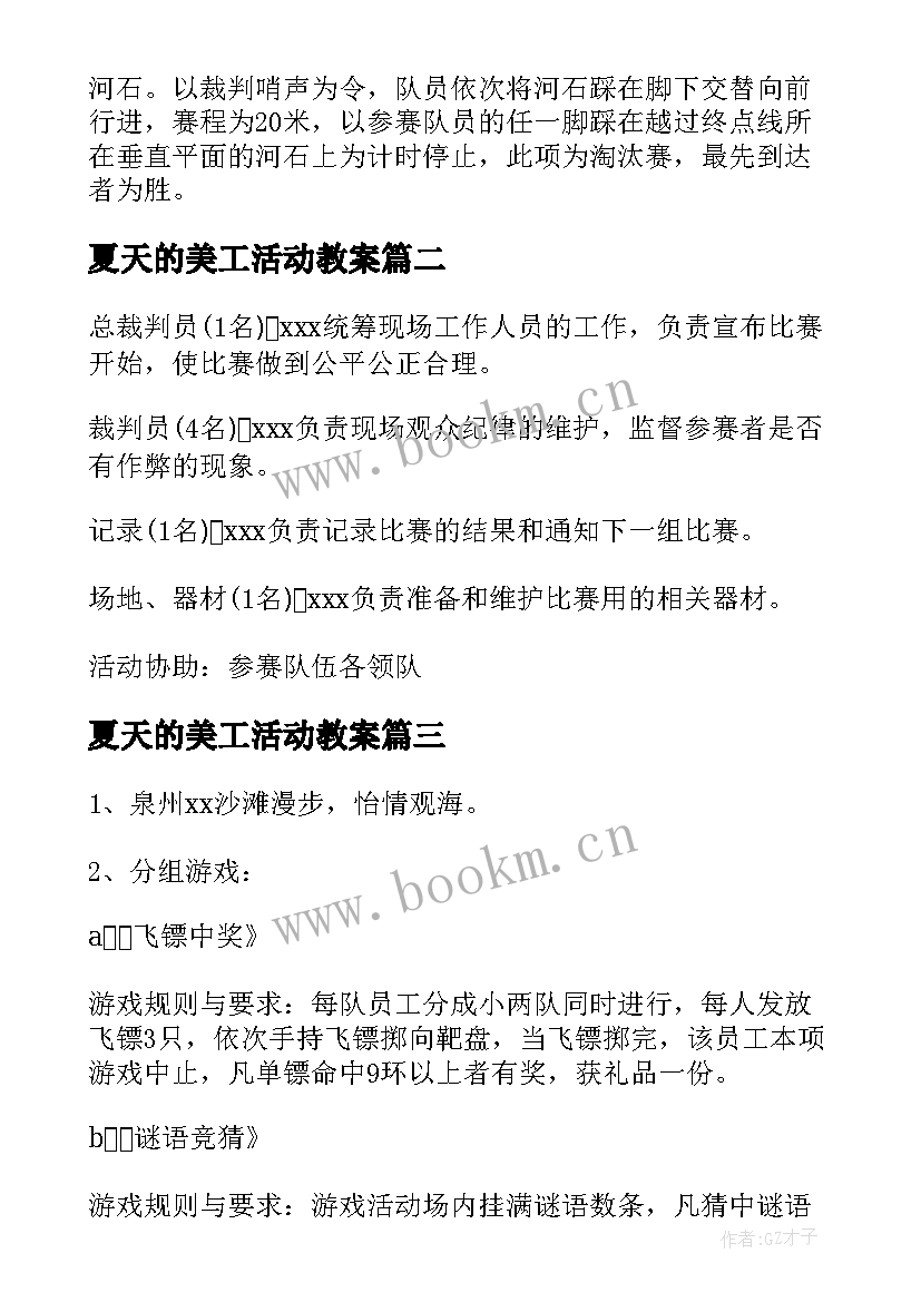 最新夏天的美工活动教案 夏天员工活动方案(优秀9篇)