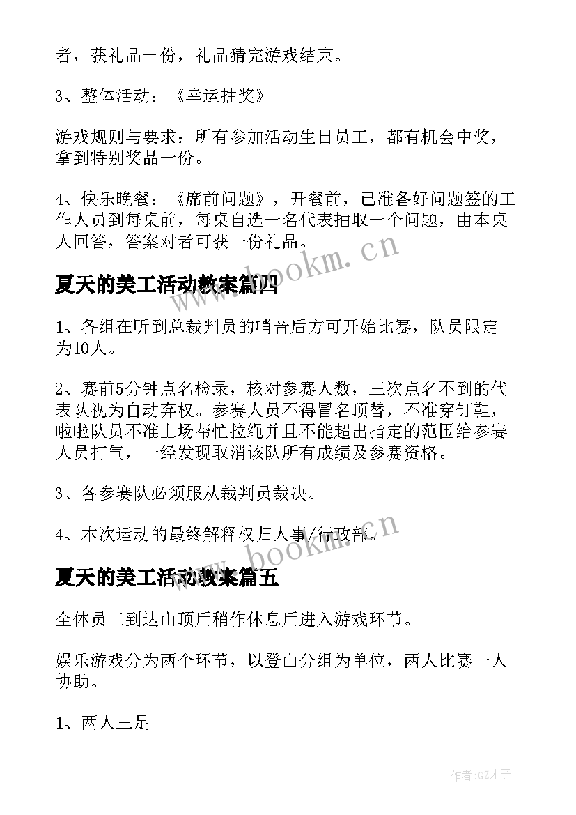 最新夏天的美工活动教案 夏天员工活动方案(优秀9篇)