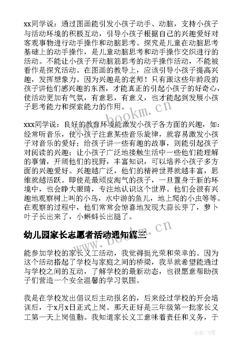 2023年幼儿园家长志愿者活动通知 幼儿园志愿者活动心得(模板6篇)