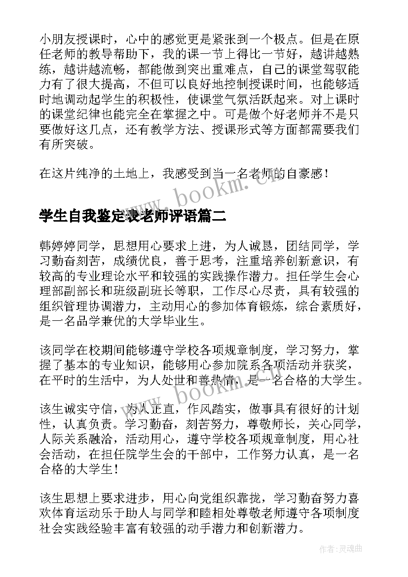 最新学生自我鉴定表老师评语(模板5篇)