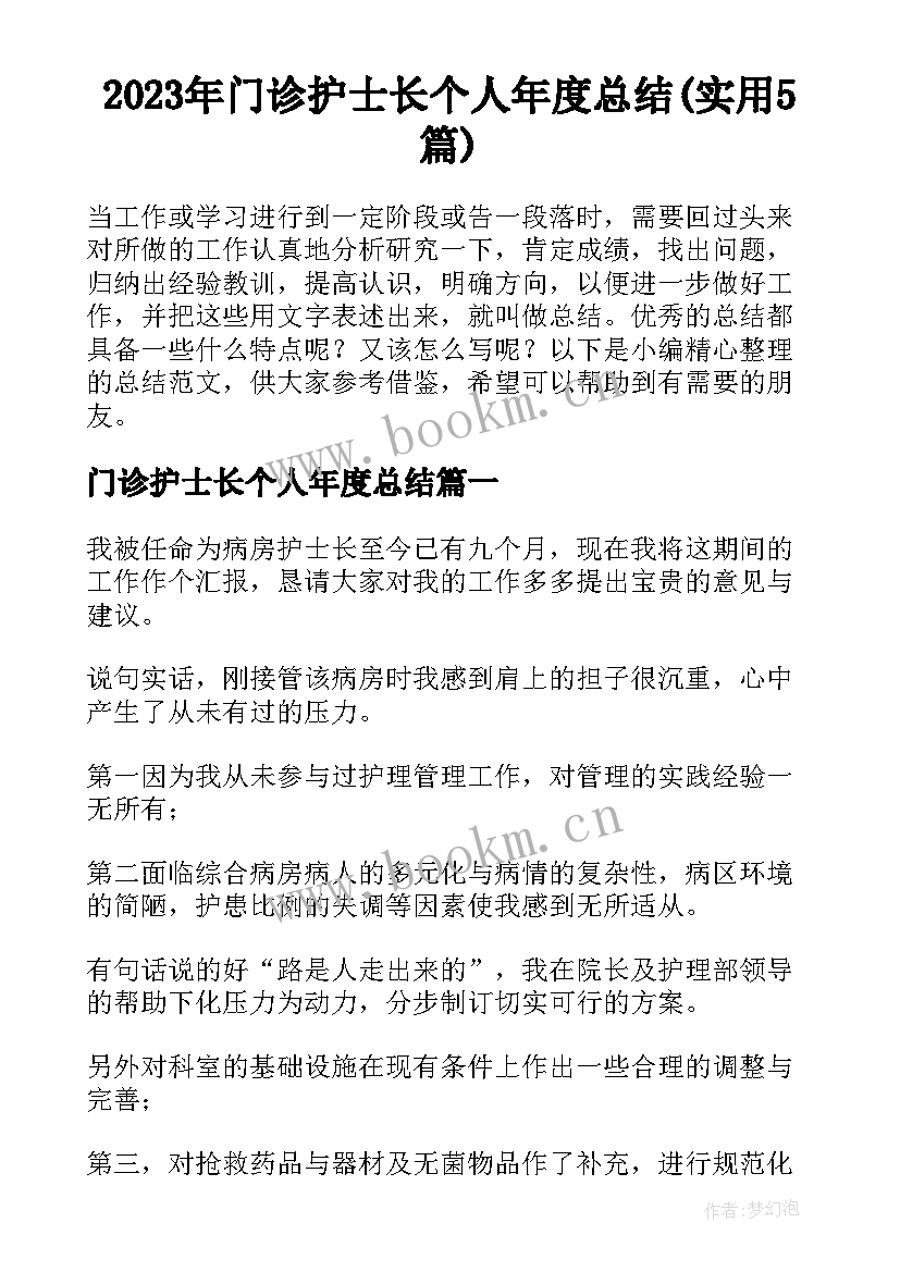 2023年门诊护士长个人年度总结(实用5篇)