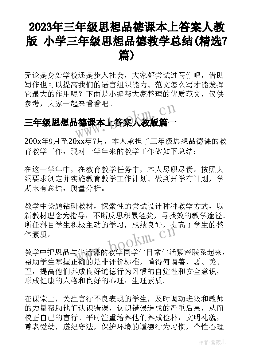 2023年三年级思想品德课本上答案人教版 小学三年级思想品德教学总结(精选7篇)