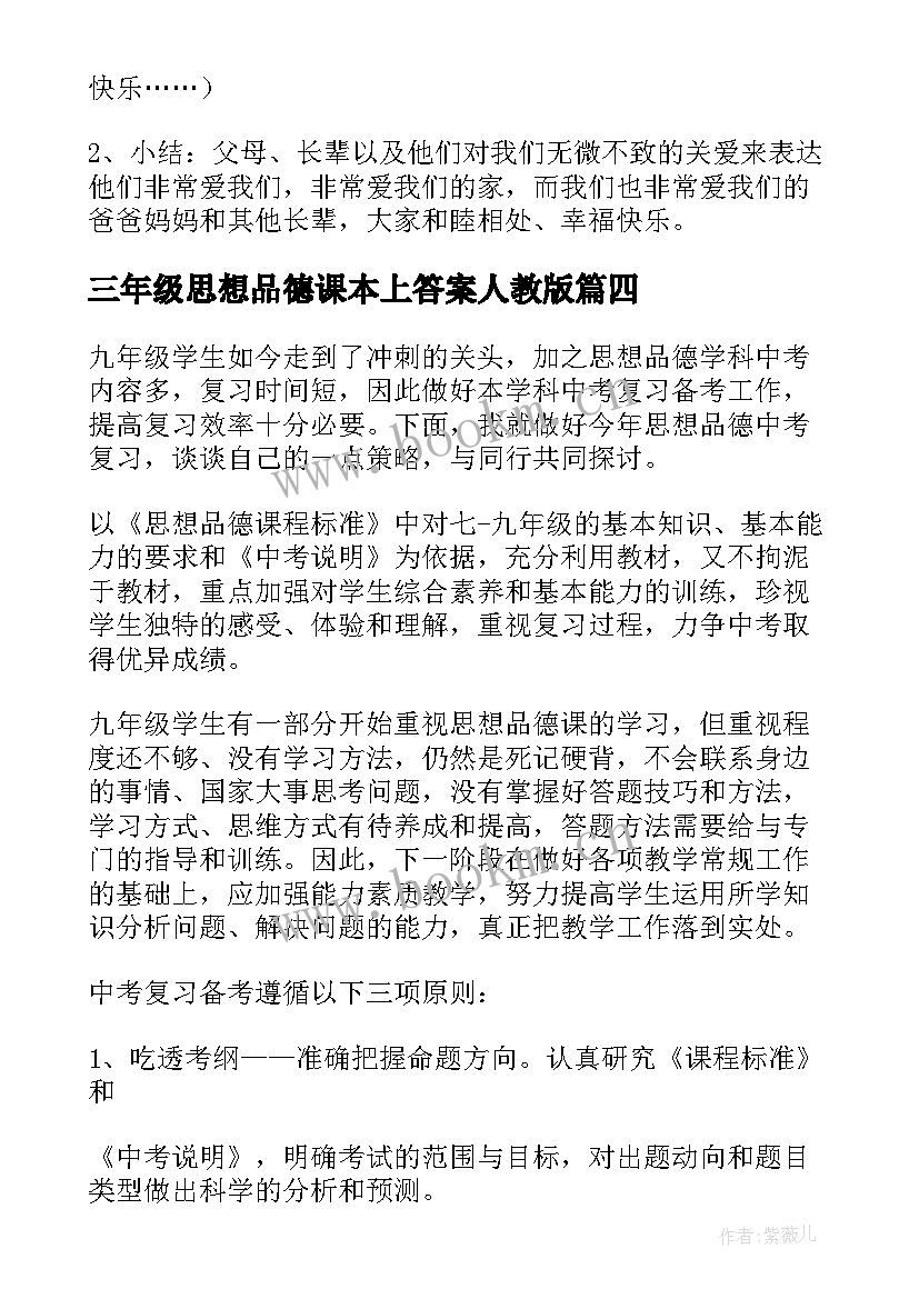 2023年三年级思想品德课本上答案人教版 小学三年级思想品德教学总结(精选7篇)