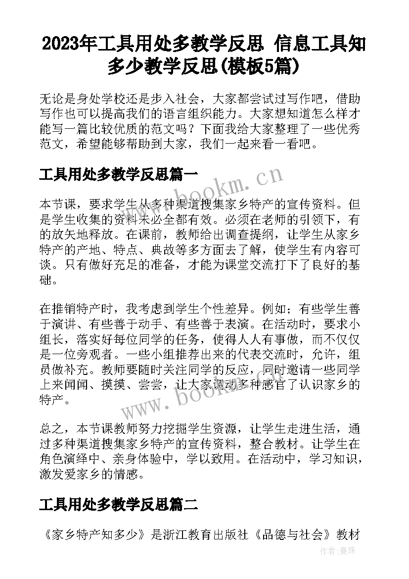 2023年工具用处多教学反思 信息工具知多少教学反思(模板5篇)