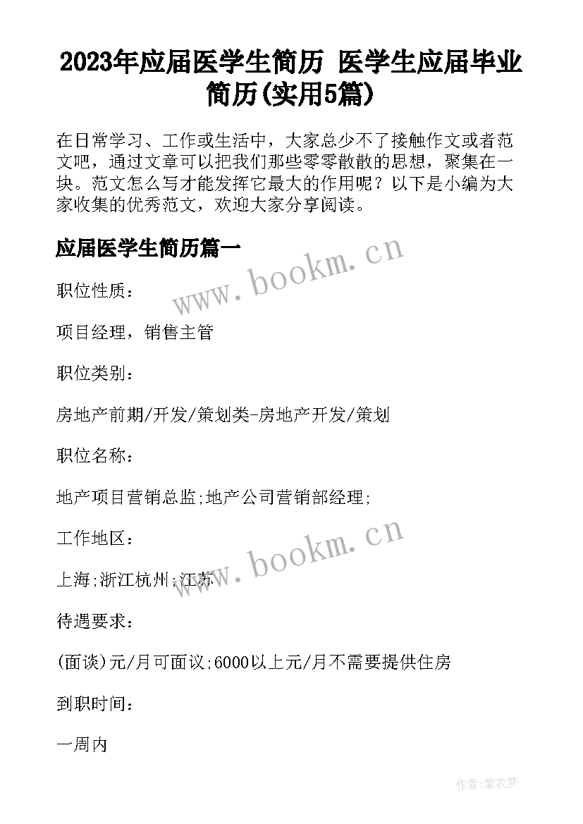 2023年应届医学生简历 医学生应届毕业简历(实用5篇)