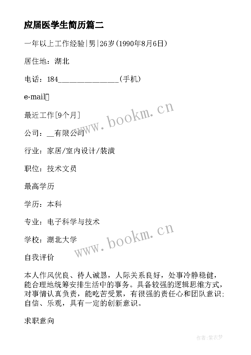 2023年应届医学生简历 医学生应届毕业简历(实用5篇)