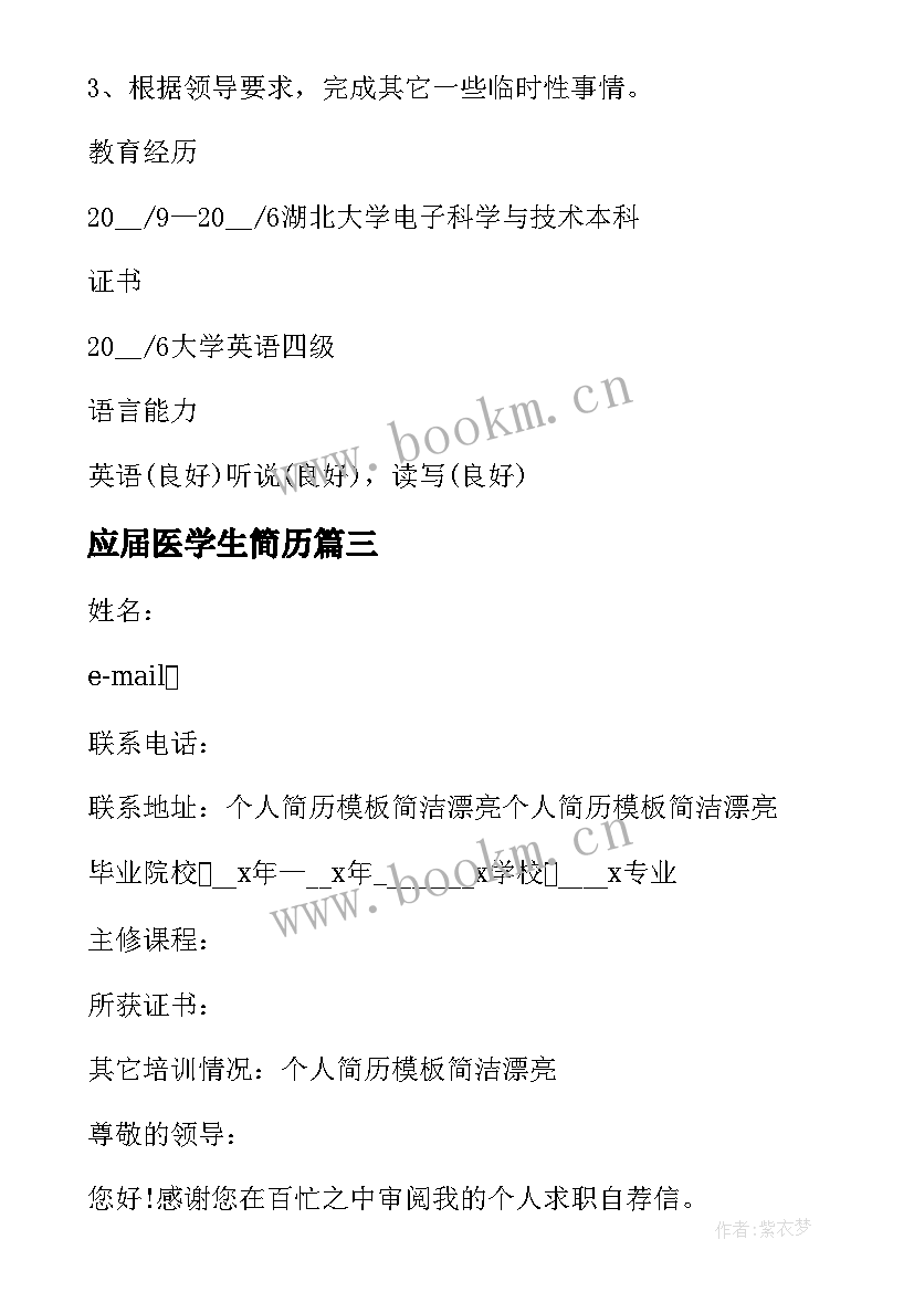 2023年应届医学生简历 医学生应届毕业简历(实用5篇)