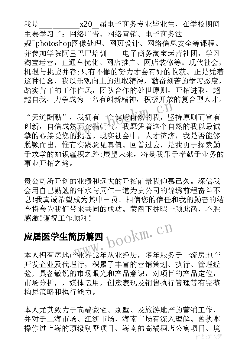 2023年应届医学生简历 医学生应届毕业简历(实用5篇)