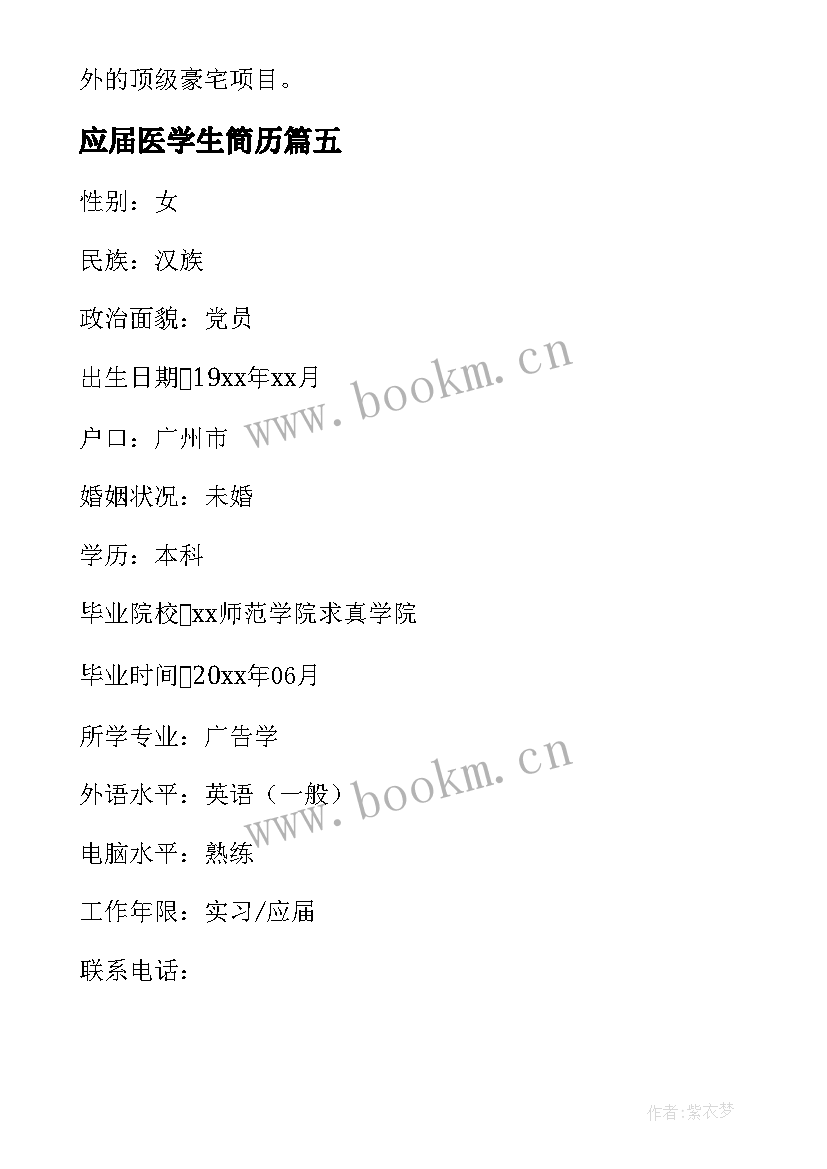 2023年应届医学生简历 医学生应届毕业简历(实用5篇)