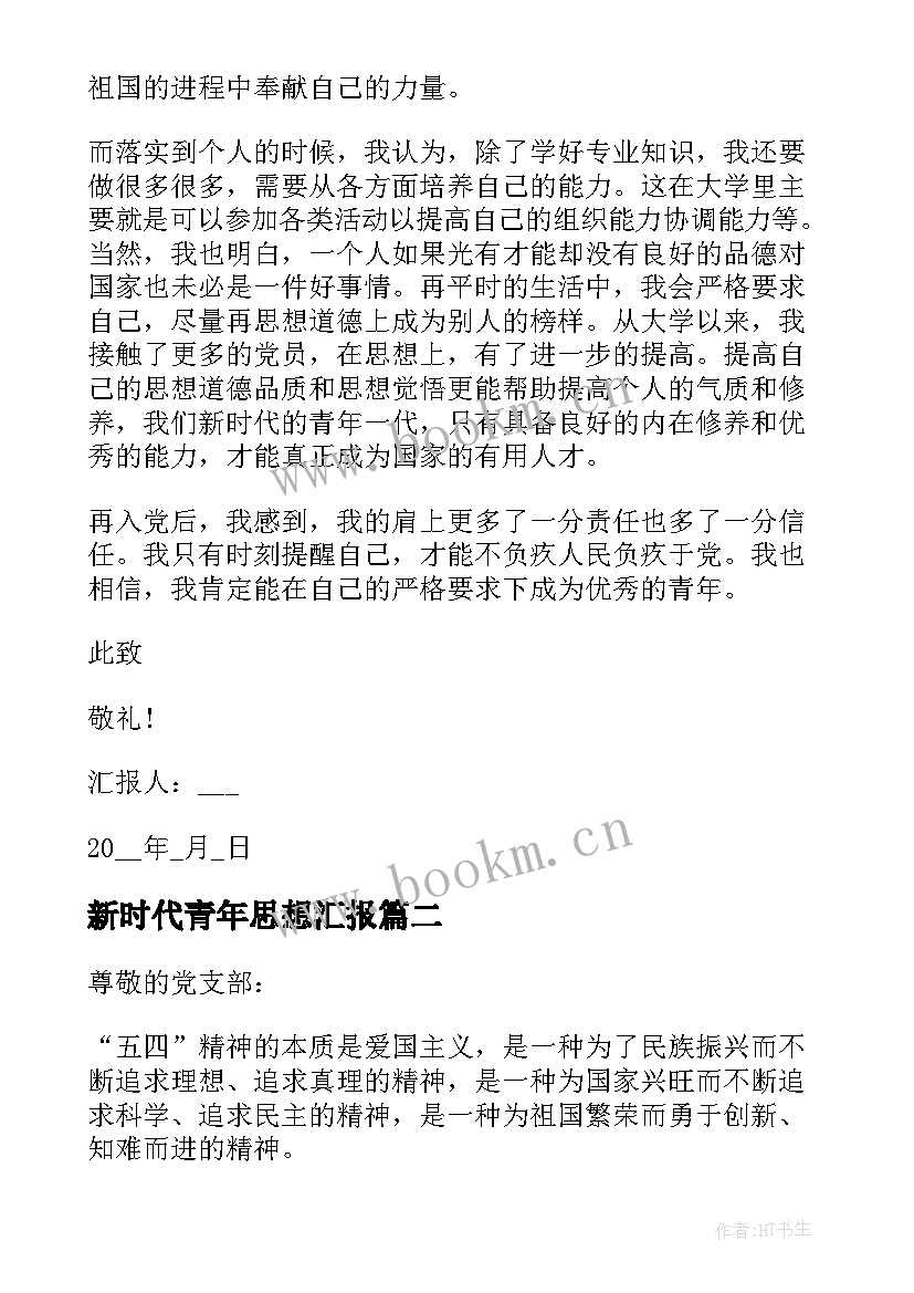 新时代青年思想汇报(通用7篇)