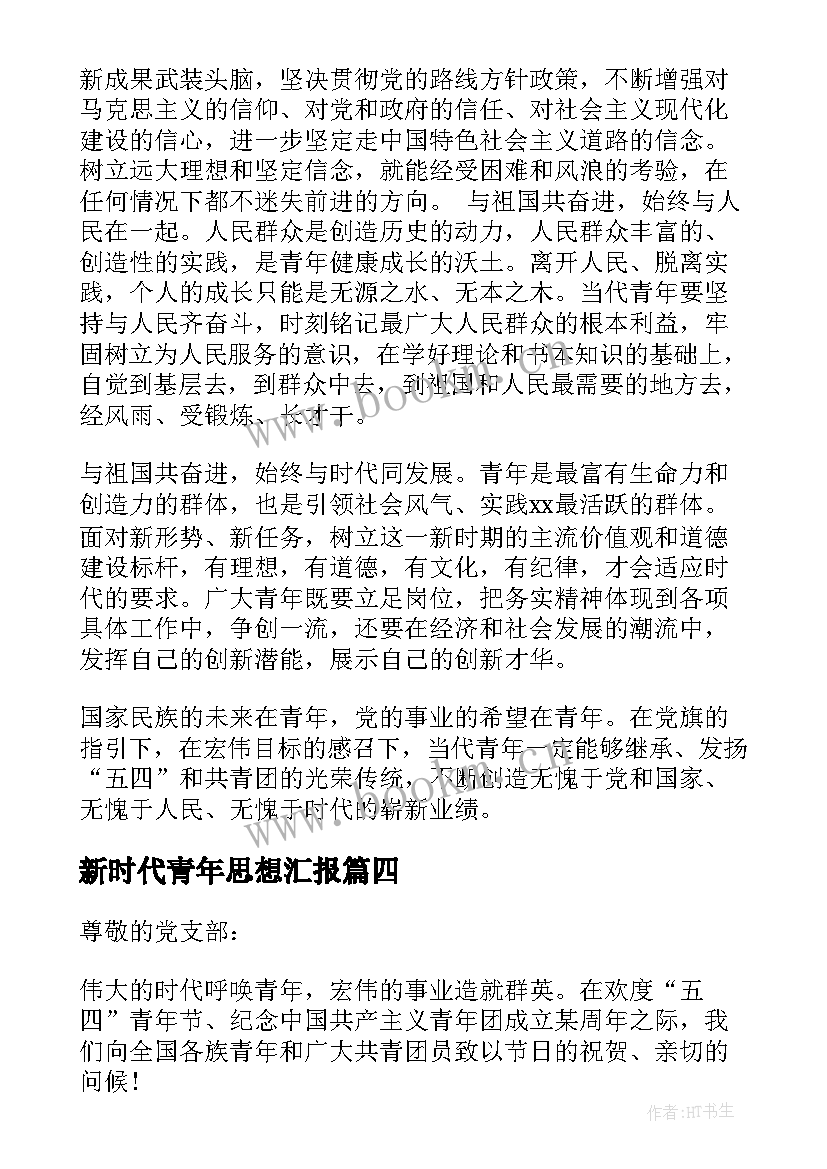 新时代青年思想汇报(通用7篇)