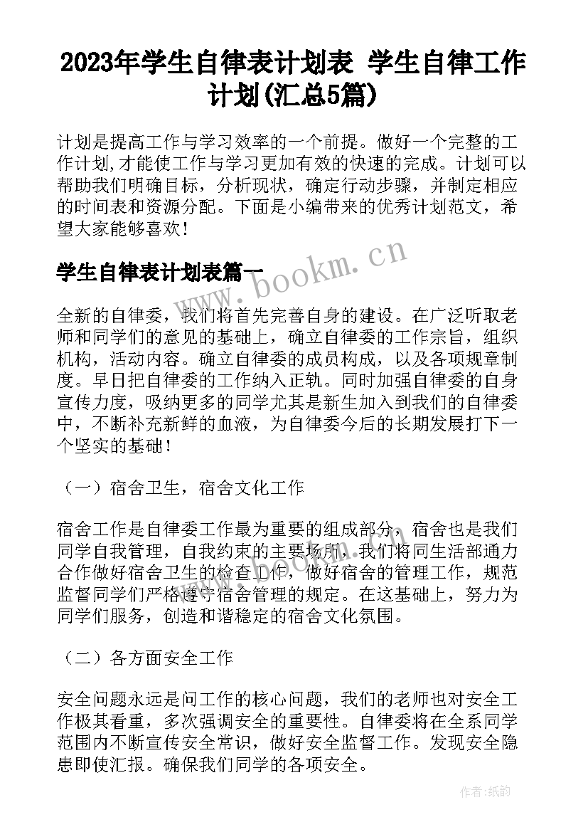 2023年学生自律表计划表 学生自律工作计划(汇总5篇)